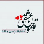 دانلود پی ام عاشقانه کوتاه