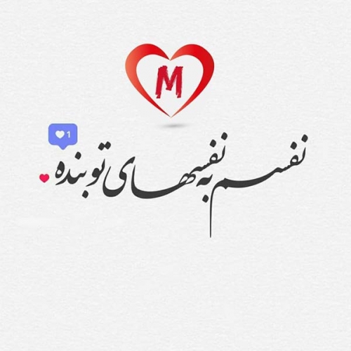 دانلود پی ام عاشقانه برای همسر