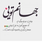 تصویر همسریابی ش ب ن م ا